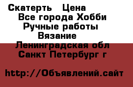 Скатерть › Цена ­ 5 200 - Все города Хобби. Ручные работы » Вязание   . Ленинградская обл.,Санкт-Петербург г.